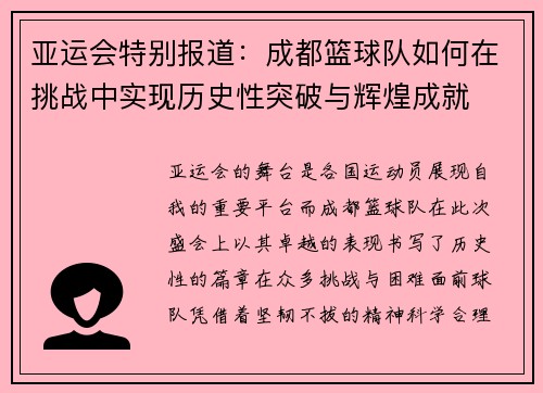 亚运会特别报道：成都篮球队如何在挑战中实现历史性突破与辉煌成就