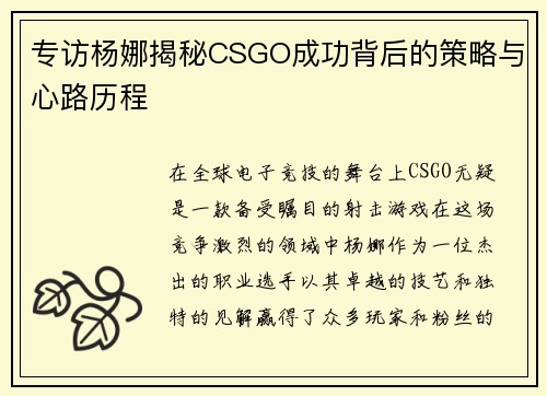 专访杨娜揭秘CSGO成功背后的策略与心路历程