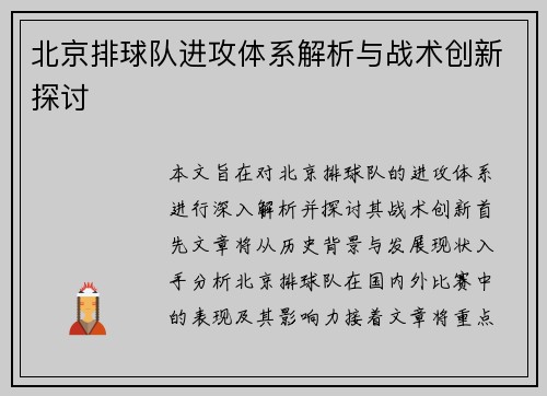 北京排球队进攻体系解析与战术创新探讨