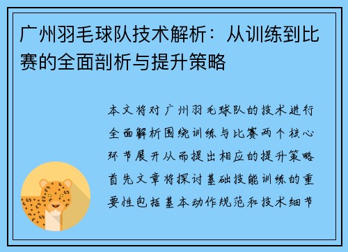 广州羽毛球队技术解析：从训练到比赛的全面剖析与提升策略