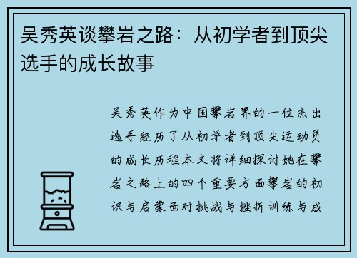 吴秀英谈攀岩之路：从初学者到顶尖选手的成长故事