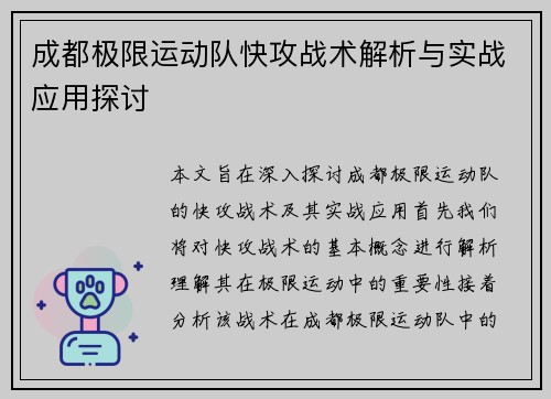 成都极限运动队快攻战术解析与实战应用探讨