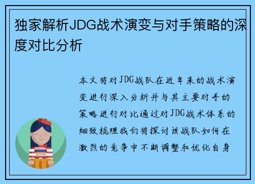 独家解析JDG战术演变与对手策略的深度对比分析