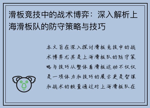 滑板竞技中的战术博弈：深入解析上海滑板队的防守策略与技巧