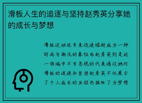 滑板人生的追逐与坚持赵秀英分享她的成长与梦想