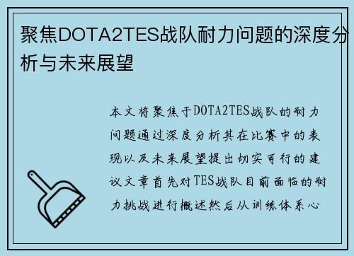 聚焦DOTA2TES战队耐力问题的深度分析与未来展望