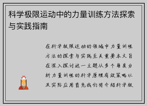 科学极限运动中的力量训练方法探索与实践指南