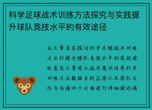 科学足球战术训练方法探究与实践提升球队竞技水平的有效途径
