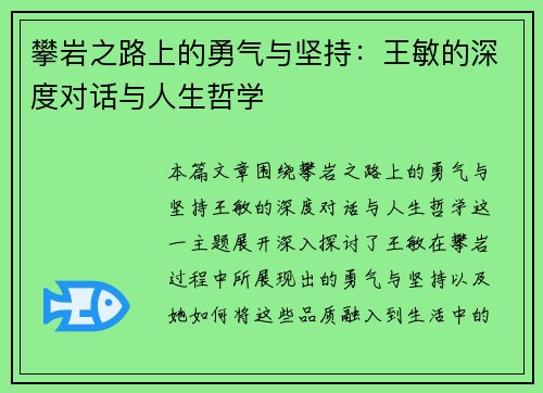 攀岩之路上的勇气与坚持：王敏的深度对话与人生哲学