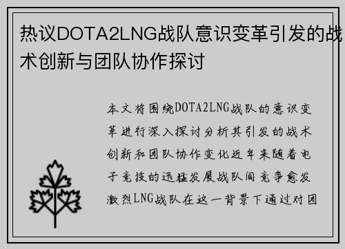 热议DOTA2LNG战队意识变革引发的战术创新与团队协作探讨
