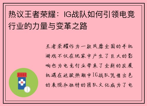 热议王者荣耀：IG战队如何引领电竞行业的力量与变革之路