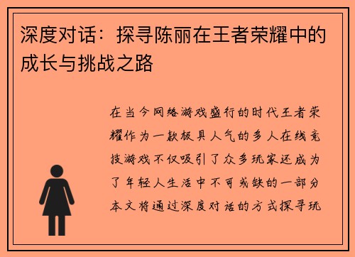 深度对话：探寻陈丽在王者荣耀中的成长与挑战之路