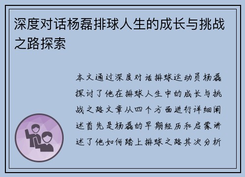 深度对话杨磊排球人生的成长与挑战之路探索