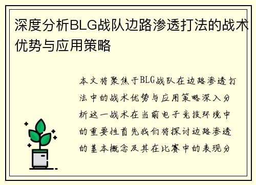 深度分析BLG战队边路渗透打法的战术优势与应用策略