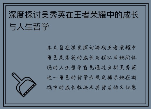 深度探讨吴秀英在王者荣耀中的成长与人生哲学
