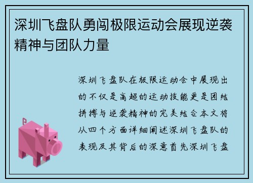 深圳飞盘队勇闯极限运动会展现逆袭精神与团队力量