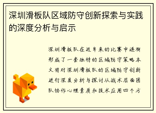 深圳滑板队区域防守创新探索与实践的深度分析与启示