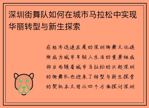 深圳街舞队如何在城市马拉松中实现华丽转型与新生探索