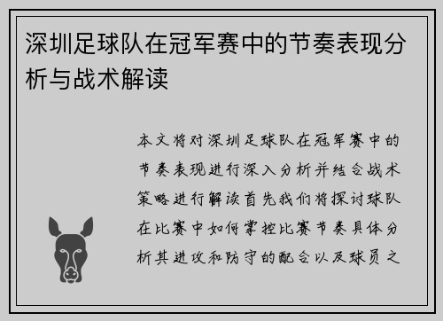 深圳足球队在冠军赛中的节奏表现分析与战术解读