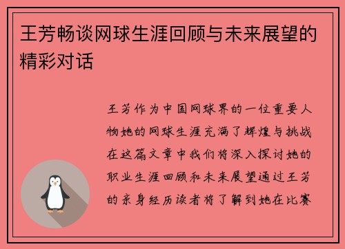 王芳畅谈网球生涯回顾与未来展望的精彩对话