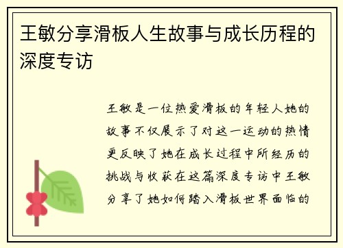 王敏分享滑板人生故事与成长历程的深度专访