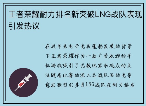 王者荣耀耐力排名新突破LNG战队表现引发热议