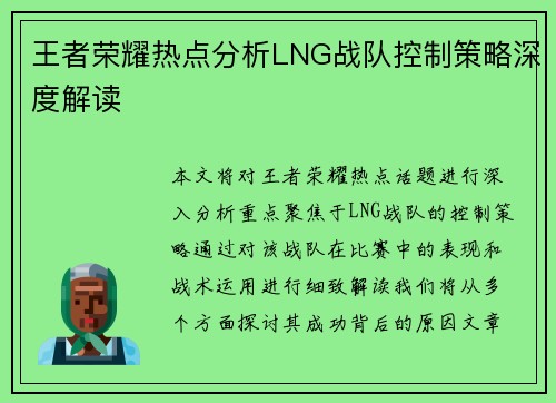 王者荣耀热点分析LNG战队控制策略深度解读