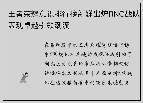 王者荣耀意识排行榜新鲜出炉RNG战队表现卓越引领潮流