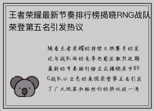 王者荣耀最新节奏排行榜揭晓RNG战队荣登第五名引发热议