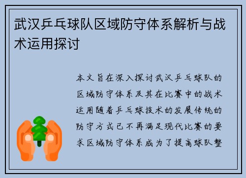 武汉乒乓球队区域防守体系解析与战术运用探讨