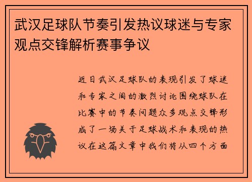 武汉足球队节奏引发热议球迷与专家观点交锋解析赛事争议