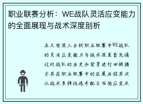 职业联赛分析：WE战队灵活应变能力的全面展现与战术深度剖析