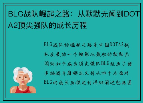 BLG战队崛起之路：从默默无闻到DOTA2顶尖强队的成长历程