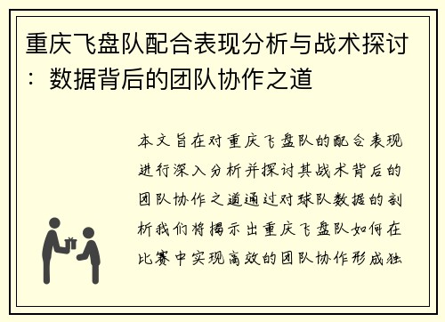 重庆飞盘队配合表现分析与战术探讨：数据背后的团队协作之道