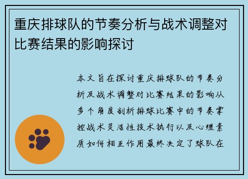 重庆排球队的节奏分析与战术调整对比赛结果的影响探讨