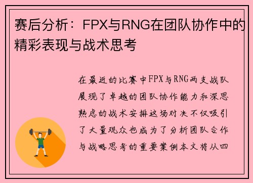 赛后分析：FPX与RNG在团队协作中的精彩表现与战术思考