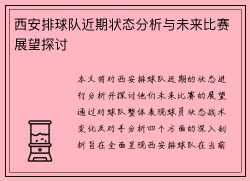 西安排球队近期状态分析与未来比赛展望探讨