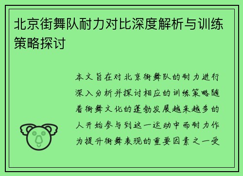 北京街舞队耐力对比深度解析与训练策略探讨