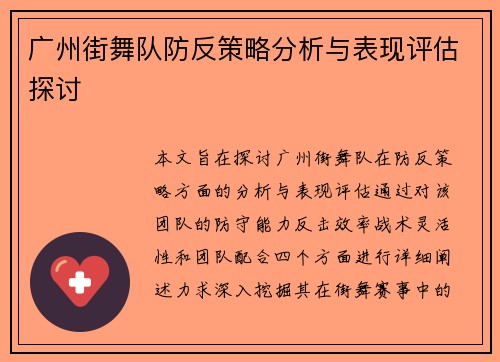 广州街舞队防反策略分析与表现评估探讨