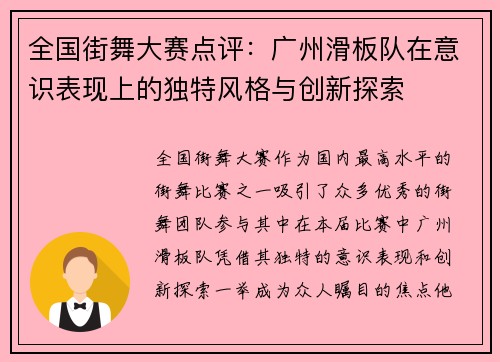 全国街舞大赛点评：广州滑板队在意识表现上的独特风格与创新探索