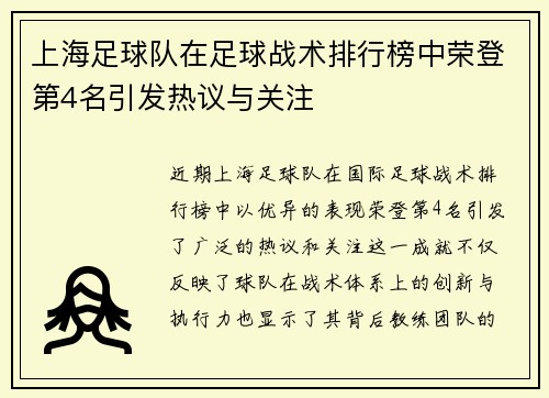 上海足球队在足球战术排行榜中荣登第4名引发热议与关注