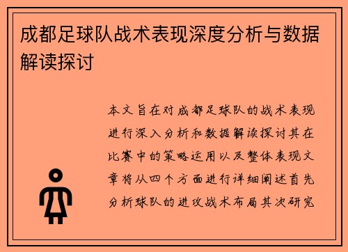 成都足球队战术表现深度分析与数据解读探讨