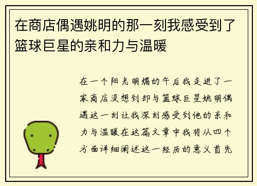 在商店偶遇姚明的那一刻我感受到了篮球巨星的亲和力与温暖