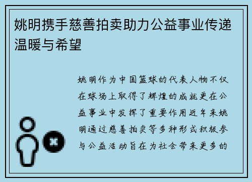 姚明携手慈善拍卖助力公益事业传递温暖与希望