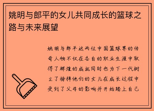 姚明与郎平的女儿共同成长的篮球之路与未来展望