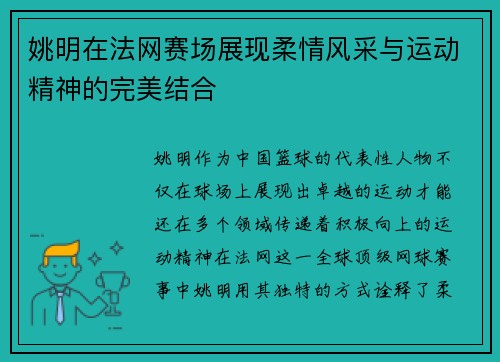 姚明在法网赛场展现柔情风采与运动精神的完美结合