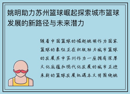 姚明助力苏州篮球崛起探索城市篮球发展的新路径与未来潜力