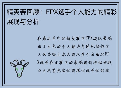 精英赛回顾：FPX选手个人能力的精彩展现与分析