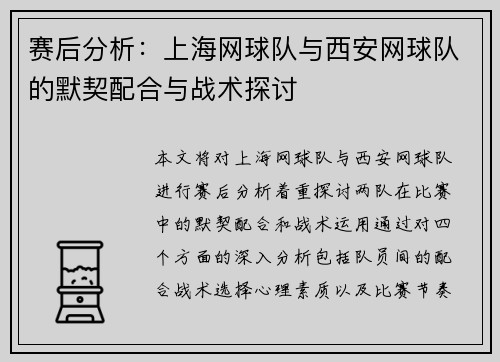 赛后分析：上海网球队与西安网球队的默契配合与战术探讨