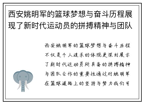 西安姚明军的篮球梦想与奋斗历程展现了新时代运动员的拼搏精神与团队合作的重要性